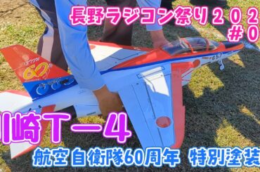 川崎Ｔ－４　航空自衛隊60周年 特別塗装機　長野ラジコン祭り2024 #03　ラジコン飛行機