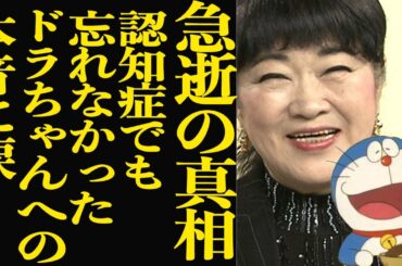 昭和ドラえもんの声優・大山のぶ代に突然の訃報…先だった夫を忘れた認知症の晩年の様子に絶句…ドラえもんに残した最後の本音に涙がとまならない…！！【芸能】