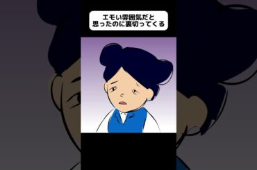 良い雰囲気をぶった斬る女【アニメ】 #shorts