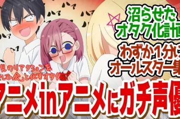 【 にごリリ 16話 】沼らせオタク化計画！リリエルく愛感じるベテラン声優陣に驚愕！第１６話の読者の反応集【 アニメ 2.5次元の誘惑 】
