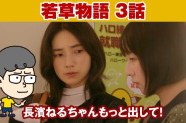 【若草物語　3話】衿（長濱ねる）の秘密ってマジでなんだろうね【ハラセンラジオNo.600】