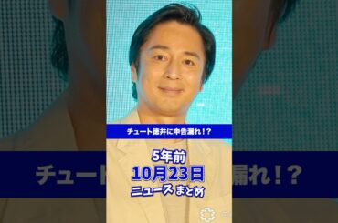 チュート徳井申告漏れ！5年前の10月23日のニュースを紹介 #shorts