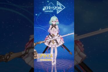 【エバーソウル】声優発表 ブライスCV:天海由梨奈