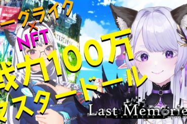 【 #ラスメモ  】今日は沢山強化して遊ぶ！【#lastmemories】