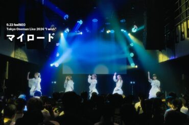 ｢ マイロード ｣(2024.9.23 feelNEO Tokyo Oneman Live 2024" I wish ")full