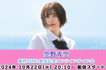 【10/22 20:10 スタート！】空野青空 新作ZINE 発売記念オンラインサイン会