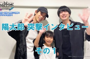 【陽太郎 突撃インタビュー】その１