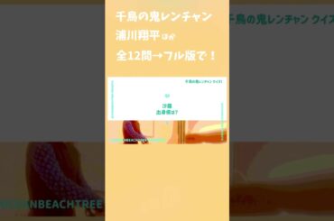 鬼レンチャン #浦川翔平 #沙羅 #玉井詩織