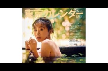 B1- 松本まりか、「帰りたくない」温泉つかりアンニュイ表情 『東京カレンダー』3度目登場で初表紙