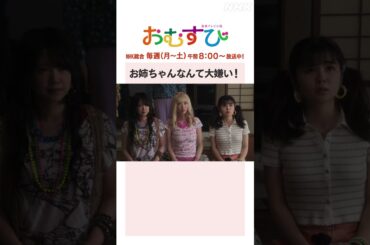 【#橋本環奈】#仲里依紗 お姉ちゃんなんて大嫌い！NHK総合 毎週(月～土)午前8:00～ | #朝ドラおむすび | NHK | #shorts