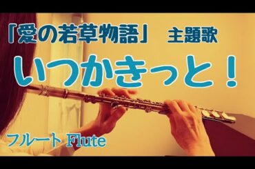 【愛の若草物語】いつかきっと！/潘恵子,山田栄子,荘真由美,佐久間レイ【フルートで演奏してみた】世界名作劇場 "Itsuka Kitto" 1987年 森田公一 作曲