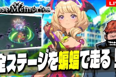 12【 #ラスメモ 】手術入院してた遅れを取り戻してユニオンバトルに備える！【 #ディライズ 】【 #lastmemories 】