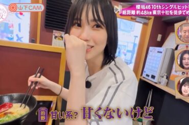 【そこ曲がったら、櫻坂？】「甘くないけど甘い系のラーメン⁉︎」【的野美青＆山下瞳月】