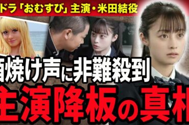 【おむすび】橋本環奈が朝ドラの主演降板する真相…酒灼け声がする女子高生ヒロインに批判殺到する現在やキャン癖再発の真相…『おむすび』で米田結役を演じるタレントが中川大志と破局した本当の理由に絶句…