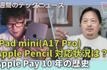 【THE #LINTARO SHOW】ep.022：iPad mini(A17 Pro)、Apple Pencil対応状況や気になる点は？Apple Pay10年の歴史とWalletのこの先