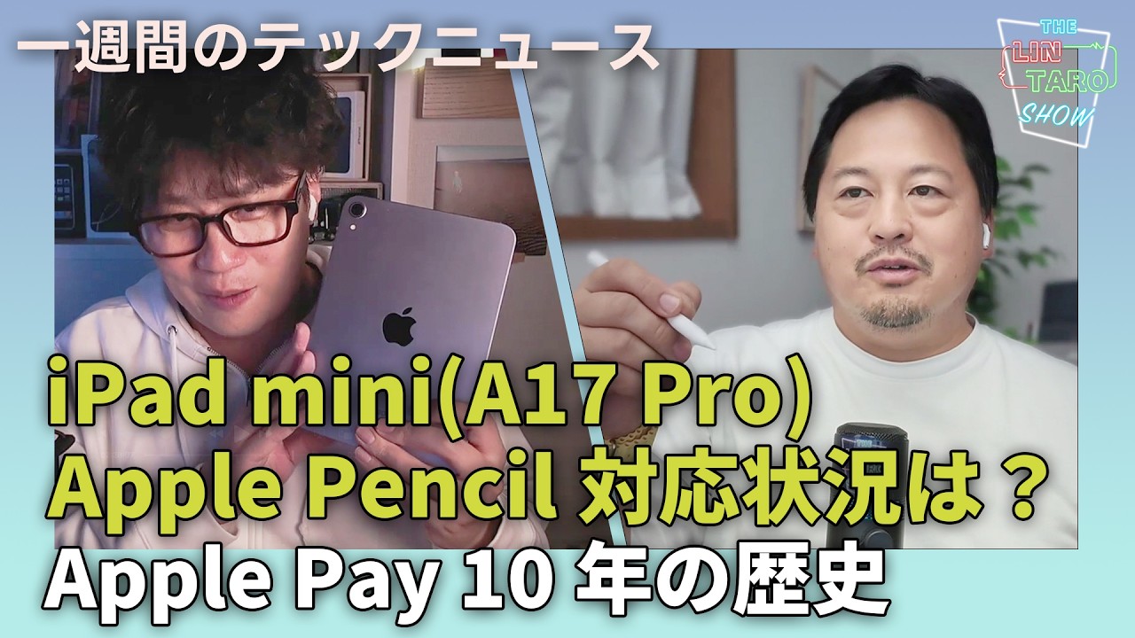 【THE #LINTARO SHOW】ep.022:iPad mini(A17 Pro)、Apple Pencil対応状況や気になる点は?Apple Pay10年の歴史とWalletのこの先 【THE #LINTARO SHOW】ep.022:iPad mini(A17 Pro)、Apple Pencil対応状況や気になる点は?Apple Pay10年の歴史とWalletのこの先