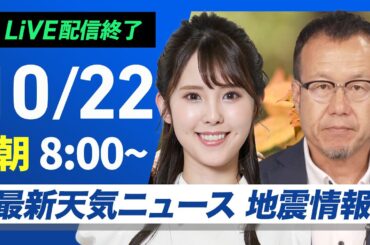 【ライブ】最新天気ニュース・地震情報  2024年10月22日(火)／西日本は雨の範囲が広がる〈ウェザーニュースLiVEサンシャイン・小川 千奈／内藤 邦裕〉