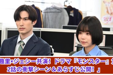 「趣里×ジェシー『モンスター』第2話 新シーン＆あらすじ解禁！」