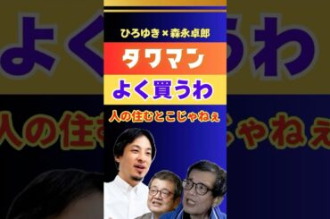 タワマンとかよく買うわ【ひろゆき✕森永卓郎】 #ひろゆき #切り抜き #森永卓郎 #モリタク #住宅ローン #金利 #hiroyuki #論破 #Abema #リハック #Shorts