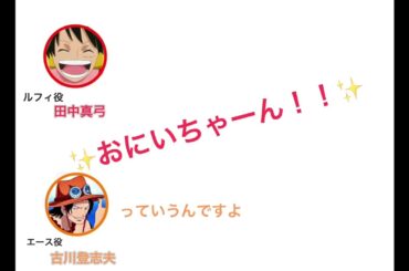 田中真弓さんからは「お兄ちゃん！」と呼ばれるエース役・古川登志夫さん！