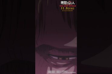 第66話「強襲」②｜劇場版「進撃の巨人」完結編 THE LAST ATTACK 公開記念！#shorts #shingeki #進撃の巨人
