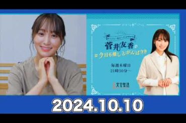 菅井友香の#今日も推しとがんばりき 【2024.10.10】#菅井友香 #今日も推しとがんばりき #ゆっかー