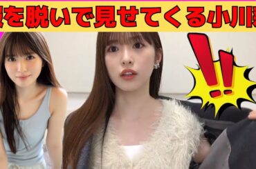 【小川彩】服を脱いで見せてくるあーや/文字起こし（乃木坂46・のぎおび）