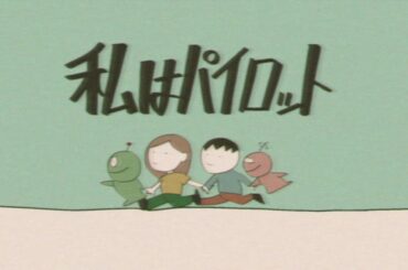 橋本絵莉子「私はパイロット」MV