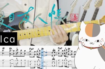 【夏目友人帳 漆 OP】Alca - 柏木ひなた(Guitar cover with TABS)