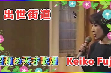 [ 出世街道 ]  💖 藤圭子 (ループ再生 可)