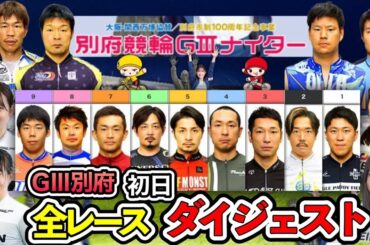【G3別府】川崎と大違い!!人気決まりの初日