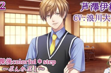 #2 舞台内容の発表、ハルコの選択は… / 放課後colorfu step ぶんかぶ / ゲーム実況 ネタバレあり