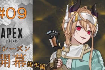 【 APEX 】三年間ダイヤを踏めない見習い魔王がヴァンテージでソロダイヤ目指す！必死に足掻いてプラチナ３になったpart9