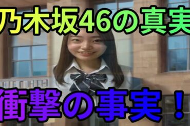 乃木坂46の闇…真実を暴く！魔理沙,今回はアイドル界の闇について解説する… 海外の反応 207