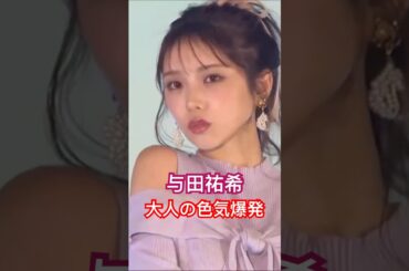 【与田祐希】美肩輝く甘めファッション、ウインクで会場を沸かす。#shorts #乃木坂46 #girlsaward