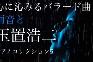 玉置浩二　安全地帯　雨の似合う曲 ピアノコレクション 5