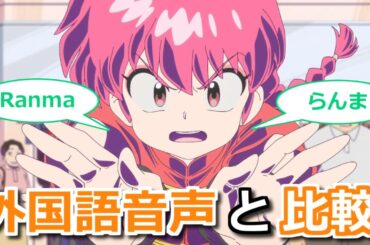 【らんま1/2】外国語吹替音声と日本語オリジナル音声を比較　林原めぐみボイスを英語で再現できてて凄い【ボイスロイド解説】