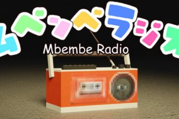 【ムベンベラジオ】たいへんよくできました💮