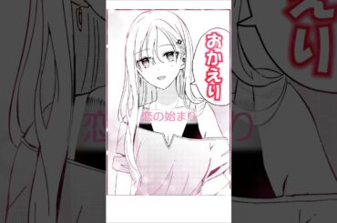 義理の妹が待ってる生活 #アニメ #恋愛 #創作 #漫画 #義妹生活 #shorts