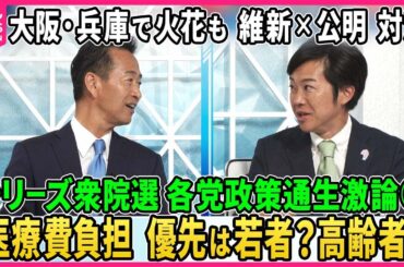 【深層NEWS】シリーズ衆院選…各党政策通生激論②大阪・兵庫で火花…維新×公明政調会長直接対決▽物価高対策・医療費負担で議論白熱▽自公過半数は？維新が加わる可能性は？▽「核共有」導入反対？議論開始？