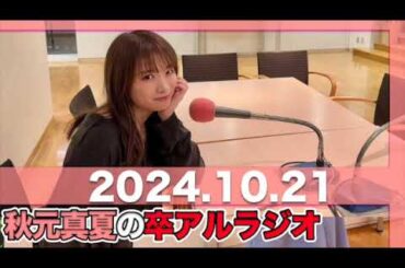 秋元真夏 卒アルラジオ 【2024.10.21】 #秋元真夏#卒アルラジオ #乃木坂