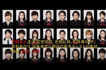 吉野北人主演 宮世琉弥、志田彩良、松井奏(IMP.)、髙石あかり、堀未央奈ら期待の若手キャストが集結　映画『遺書、公開。』