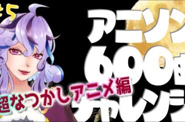 【歌枠 / アニソン600曲(登録者数)チャレンジシリーズ＃5】超懐かしアニメ編～初見さん歓迎～ #vtuber #歌枠