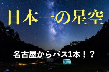 日本一の星空と温泉の街『阿智村』で帰れなくなり、深夜に下山して野宿となりました…