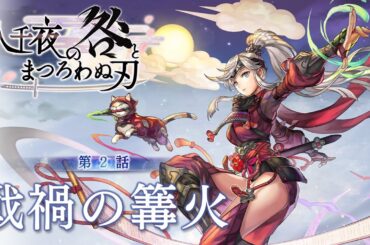 「アナザーエデン 時空を超える猫 」外典 八千夜の咎とまつろわぬ刃 第2話 予告