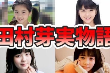 田村芽実の苦労と生い立ちを幼少期から現在までまとめてみた【ゆっくり解説】スマイレージ、アンジュルム、ミュージカル、舞台、マリーゴールド、朝ドラ、インスタなど