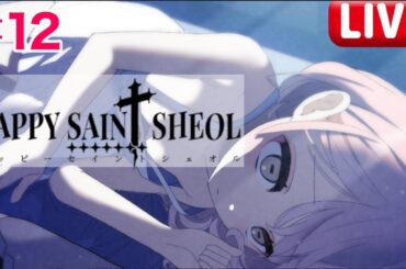 閲推】これは、ごく普通の女の子達の物語。楽園-4 #12【HAPPY SAIN† SHEOL