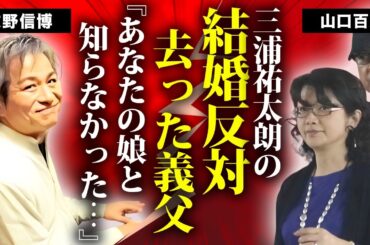 山口百恵が息子・三浦祐太朗の結婚を反対していた真相...牧野由依の父・牧野信博との隠された因縁に言葉を失う...『いい日旅立ち』で有名な女性歌手が牧野信博の葬儀に出席しなかった原因に驚きを隠せない…