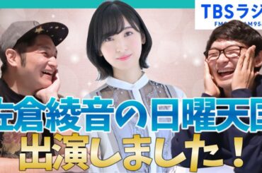 【かまみく♯39】あやねること、佐倉綾音さんのラジオに出演しました！！【切り抜き】