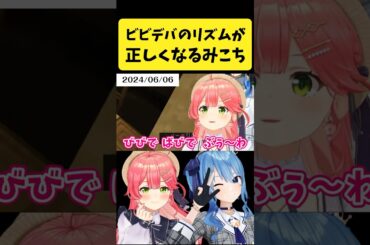 『ビビデバ』の正しいリズムを覚えられたみこち【さくらみこ/星街すいせい/ホロライブ切り抜き】#shorts